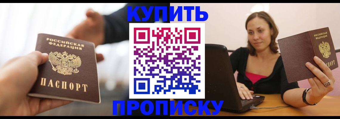 купить прописку в Ялте